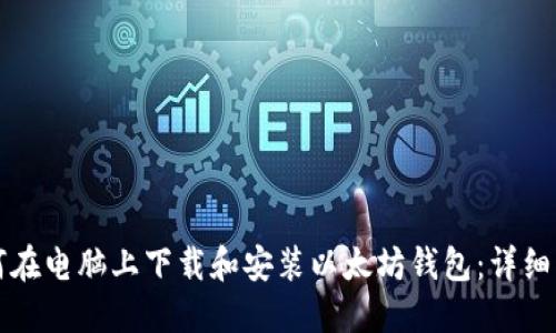如何在电脑上下载和安装以太坊钱包：详细指南
