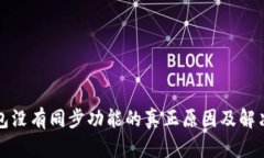 TP钱包没有同步功能的真正