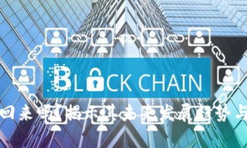 TP钱包会回来吗？揭示其未来发展趋势与市场前景