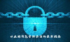 以太坊钱包管理办法的最