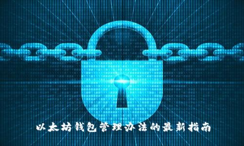 以太坊钱包管理办法的最新指南