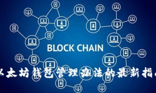 以太坊钱包管理办法的最新指南