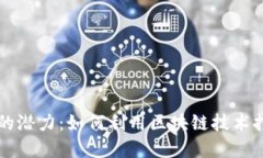 以太坊钱包节点的潜力：