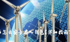 优质虚拟币怎么安全存入