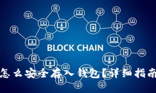 优质
虚拟币怎么安全存入钱包？详细指南与技巧