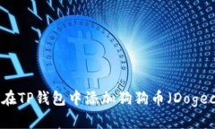 如何在TP钱包中添加狗狗币