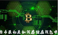 比特币最初是如何存储在
