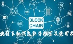 区块链手机钱包软件推荐