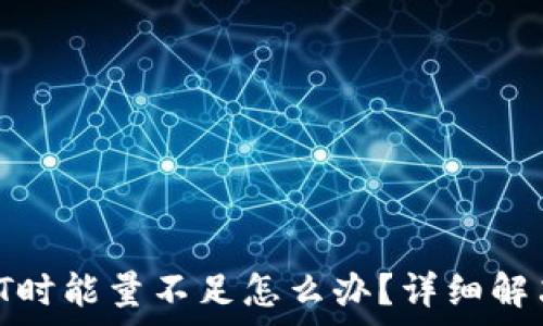   
TRX钱包转账USDT时能量不足怎么办？详细解决方案与注意事项