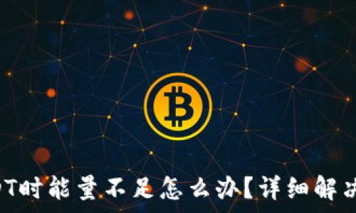   
TRX钱包转账USDT时能量不足怎么办？详细解决方案与注意事项