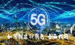 :如何创建TP钱包：全面指