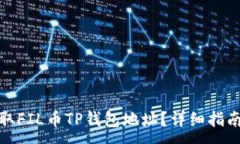 :如何获取FIL币TP钱包地址