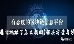TP钱包转错地址了怎么找回