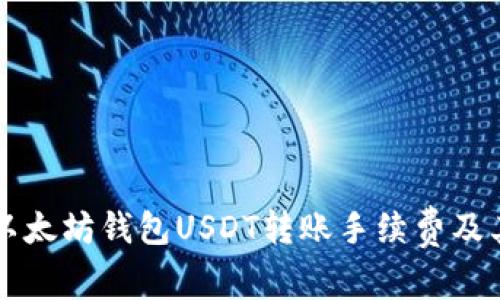 详细解析以太坊钱包USDT转账手续费及其影响因素