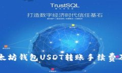 详细解析以太坊钱包USDT转