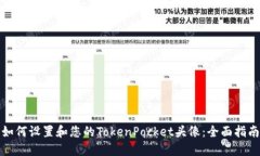 如何设置和您的TokenPocke