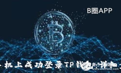   
如何在另一台手机上成功登录TP钱包：详细步骤和注意事项
