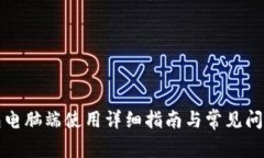 TP钱包电脑端使用详细指南