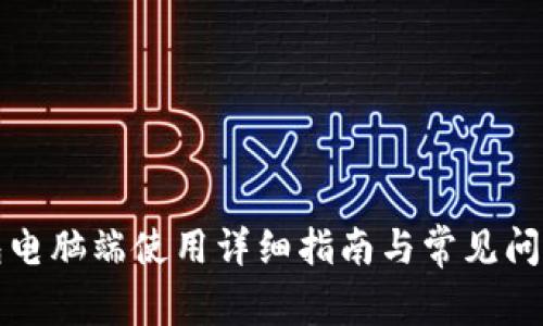 TP钱包电脑端使用详细指南与常见问题解答