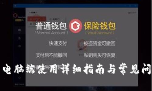 TP钱包电脑端使用详细指南与常见问题解答