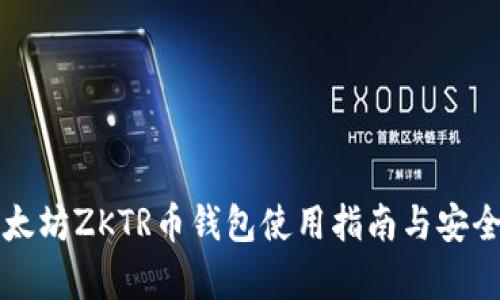 长沙以太坊ZKTR币钱包使用指南与安全性分析