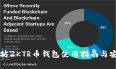 长沙以太坊ZKTR币钱包使用