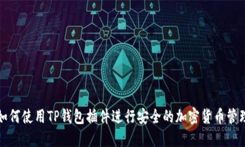 如何使用TP钱包插件进行安全的加密货币管理