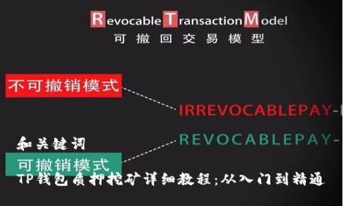 和关键词

TP钱包质押挖矿详细教程：从入门到精通