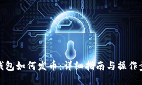 TP钱包如何发币：详细指南与操作步骤