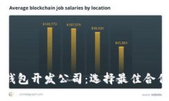 区块链交易所钱包开发公