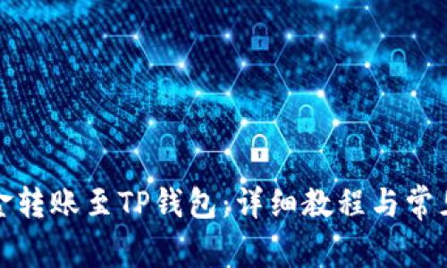 如何将资金转账至TP钱包：详细教程与常见问题解答