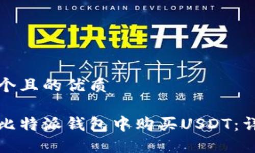 思考一个且的优质

如何在比特派钱包中购买USDT：详尽指南
