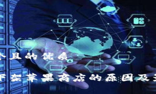 思考一个且的优质

TP钱包下架苹果商店的原因及影响分析