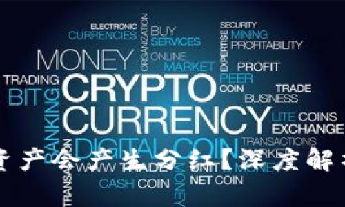 为什么TP钱包中的数字资产会产生分红？深度解析背后的机制和投资价值