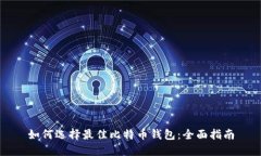 如何选择最佳比特币钱包