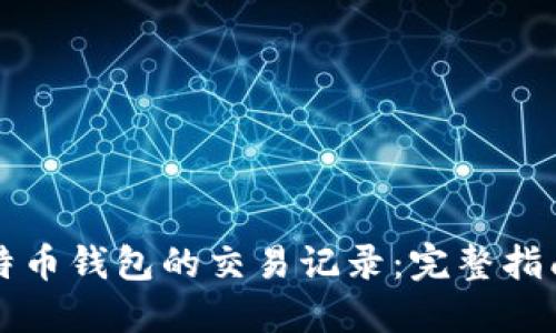 如何查找比特币钱包的交易记录：完整指南与最佳实践