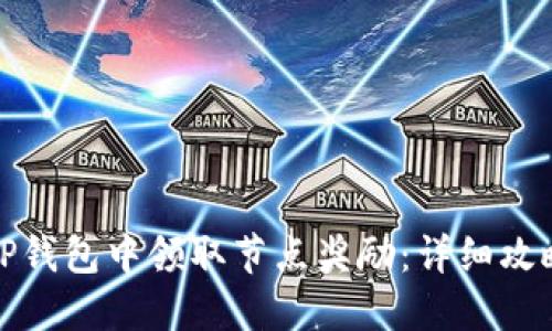 如何在TP钱包中领取节点奖励：详细攻略与技巧