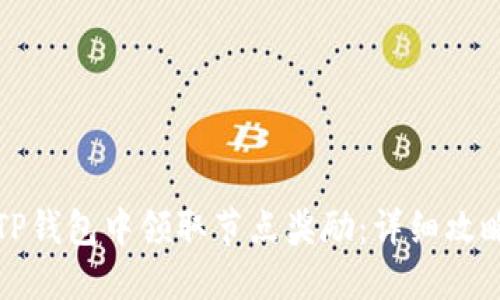 如何在TP钱包中领取节点奖励：详细攻略与技巧