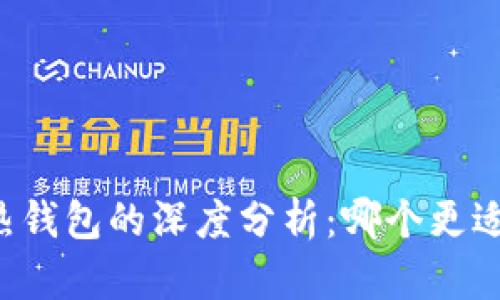 区块链冷钱包与热钱包的深度分析：哪个更适合你的数字资产？