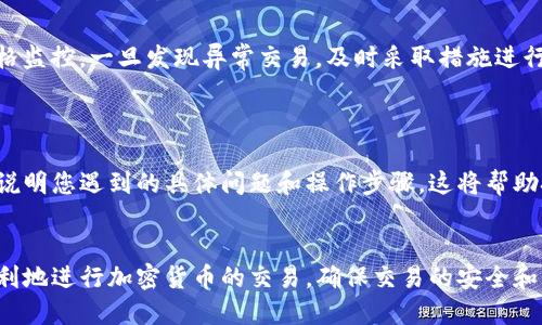 优质
  如何解决TP钱包无法进入薄饼交易所的问题？ / 

相关关键词：
 guanjianci TP钱包, 薄饼交易所, 交易问题, 加密货币 /guanjianci 

引言
随着加密货币市场的快速发展，各种数字资产和交易平台层出不穷。TP钱包作为一种流行的数字货币钱包，为用户提供了方便的存储和交易功能。然而，许多用户在使用TP钱包时可能会遇到无法顺利进入薄饼交易所的情况。这个问题可能源于各种原因，包括网络连接问题、钱包设置问题或交易所的技术故障等。本文将探讨可能的原因，并提供解决方案，帮助用户顺利完成交易。

薄饼交易所的概述
薄饼交易所（PancakeSwap）是一个基于币安智能链（BSC）的去中心化交易平台，用户可以使用它进行加密货币的交易和流动性提供。用户能够通过流动性池来获得收益，同时也可以参与各种流动性挖矿活动，这使得薄饼交易所成为了DeFi生态系统中不可或缺的一部分。在TP钱包里，访问薄饼交易所为用户提供了一个简单高效的操作界面，广大用户的青睐也是理所当然的。

无法进入薄饼交易所的原因
当用户尝试通过TP钱包访问薄饼交易所时，遇到“无法进入”的问题，这可能涉及多个方面。首先，用户需要检查网络连接是否正常，确保网络没有问题；其次，TP钱包的设置也可能导致此类问题，用户要确认是否已经选择正确的网络。同时，薄饼交易所的服务器也可能因高峰期或维护而暂时无法访问。此外，如果用户的TP钱包版本过旧，也可能导致无法正常访问交易所。

解决办法
如果您在TP钱包中遇到无法进入薄饼交易所的问题，可以按照以下步骤进行排查和解决。首先，确保您的设备卷积稳定的网络连接，您可以尝试重启路由器或更换网络。此后，检查您使用的TP钱包版本，确认是否需要更新。同时，访问薄饼交易所的官方网站，以了解是否存在技术故障或维护公告。通过这些步骤，您应该能够找出无法进入的原因，并及时解决问题。

用户常见问题汇总
在使用TP钱包和薄饼交易所的过程中，很多用户可能会遇到一些共性问题。以下列出6个常见问题，分别介绍每个问题的解决方法：

1. TP钱包无法连接网络
问题描述：许多用户在初始化TP钱包时可能会经历无法连接网络的情况。这可能会影响到他们访问薄饼交易所的能力。
解决方案：首先用户可以检查其网络连接，例如Wi-Fi信号是否良好。如果确认网络没有问题，可以尝试关闭并重启应用程序。同时，您可以重启手机或者清除TP钱包的缓存，尝试再次连接。
在一些情况下，您还可以考虑更换网络环境，例如切换到4G网络来排除Wi-Fi问题。此外，确保您的设备系统和TP钱包应用都更新到最新版本，以防止因版本不兼容导致网络连接问题。如果以上都没有解决问题，不妨查看TP钱包的官方社区或论坛，确认是否存在同类问题和解决方案。

2. TP钱包未正确设置币安智能链网络
问题描述：许多用户在使用TP钱包访问薄饼交易所时，可能未正确设置币安智能链网络，导致无法正常访问。
解决方案：确保您在TP钱包中选择了币安智能链（BSC）作为当前网络。您可以在钱包的设置中找到网络选项，确保切换至BSC。如果之前没有添加此网络，您需要手动添加，通常在设置界面中可以找到