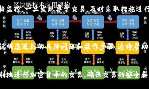 优质
  如何解决TP钱包无法进入薄饼交易所的问题？ / 

相关关键词：
 guanjianci TP钱包, 薄饼交易所, 交易问题, 加密货币 /guanjianci 

引言
随着加密货币市场的快速发展，各种数字资产和交易平台层出不穷。TP钱包作为一种流行的数字货币钱包，为用户提供了方便的存储和交易功能。然而，许多用户在使用TP钱包时可能会遇到无法顺利进入薄饼交易所的情况。这个问题可能源于各种原因，包括网络连接问题、钱包设置问题或交易所的技术故障等。本文将探讨可能的原因，并提供解决方案，帮助用户顺利完成交易。

薄饼交易所的概述
薄饼交易所（PancakeSwap）是一个基于币安智能链（BSC）的去中心化交易平台，用户可以使用它进行加密货币的交易和流动性提供。用户能够通过流动性池来获得收益，同时也可以参与各种流动性挖矿活动，这使得薄饼交易所成为了DeFi生态系统中不可或缺的一部分。在TP钱包里，访问薄饼交易所为用户提供了一个简单高效的操作界面，广大用户的青睐也是理所当然的。

无法进入薄饼交易所的原因
当用户尝试通过TP钱包访问薄饼交易所时，遇到“无法进入”的问题，这可能涉及多个方面。首先，用户需要检查网络连接是否正常，确保网络没有问题；其次，TP钱包的设置也可能导致此类问题，用户要确认是否已经选择正确的网络。同时，薄饼交易所的服务器也可能因高峰期或维护而暂时无法访问。此外，如果用户的TP钱包版本过旧，也可能导致无法正常访问交易所。

解决办法
如果您在TP钱包中遇到无法进入薄饼交易所的问题，可以按照以下步骤进行排查和解决。首先，确保您的设备卷积稳定的网络连接，您可以尝试重启路由器或更换网络。此后，检查您使用的TP钱包版本，确认是否需要更新。同时，访问薄饼交易所的官方网站，以了解是否存在技术故障或维护公告。通过这些步骤，您应该能够找出无法进入的原因，并及时解决问题。

用户常见问题汇总
在使用TP钱包和薄饼交易所的过程中，很多用户可能会遇到一些共性问题。以下列出6个常见问题，分别介绍每个问题的解决方法：

1. TP钱包无法连接网络
问题描述：许多用户在初始化TP钱包时可能会经历无法连接网络的情况。这可能会影响到他们访问薄饼交易所的能力。
解决方案：首先用户可以检查其网络连接，例如Wi-Fi信号是否良好。如果确认网络没有问题，可以尝试关闭并重启应用程序。同时，您可以重启手机或者清除TP钱包的缓存，尝试再次连接。
在一些情况下，您还可以考虑更换网络环境，例如切换到4G网络来排除Wi-Fi问题。此外，确保您的设备系统和TP钱包应用都更新到最新版本，以防止因版本不兼容导致网络连接问题。如果以上都没有解决问题，不妨查看TP钱包的官方社区或论坛，确认是否存在同类问题和解决方案。

2. TP钱包未正确设置币安智能链网络
问题描述：许多用户在使用TP钱包访问薄饼交易所时，可能未正确设置币安智能链网络，导致无法正常访问。
解决方案：确保您在TP钱包中选择了币安智能链（BSC）作为当前网络。您可以在钱包的设置中找到网络选项，确保切换至BSC。如果之前没有添加此网络，您需要手动添加，通常在设置界面中可以找到