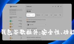 全面解析TP钱包谷歌插件：