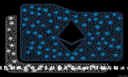 tp钱包提现失败后手续费是否退回？详解与解决方案