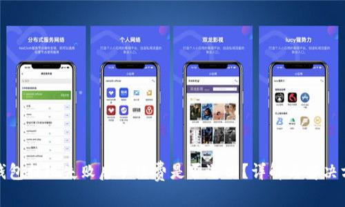 tp钱包提现失败后手续费是否退回？详解与解决方案