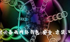 炒虚拟币时必备的网络钱