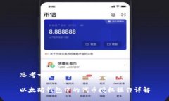 思考一个且的以太坊钱包