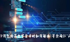 :在TP钱包购买数字货币时