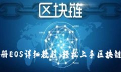 TP钱包注册EOS详细教程：轻