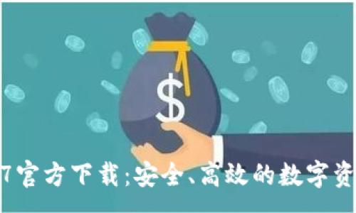 : 
TP钱包1.2.7官方下载：安全、高效的数字资产管理工具