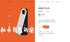 如何确保虚拟币钱包的安